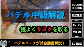 【パデル試合解説】テクニックを磨いて状況の打開力と展開力を身につけよう！新しい戦術も生まれます。