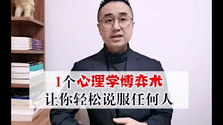 一个心理学博弈术，让你轻松说服任何人