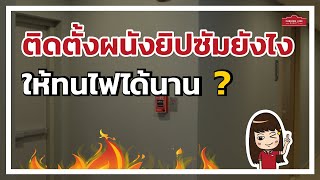 วิธีการออกแบบระบบ ผนังยิปซัมทนไฟ ตราช้าง