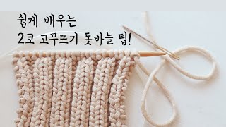 2코 고무뜨기,두코 고무뜨기 돗바늘 마무리 팁!