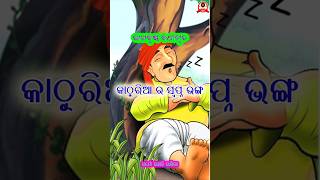 କାଠୁରିଆ ର ସ୍ବପ୍ନ ଭଙ୍ଗ #shorts #viral #viralshorts #trending  #motivation  #shortvideos #religion