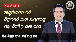 ଆଶ୍ଚର୍ଯ୍ୟଜନକ ପର୍ବ, ନିସ୍ତାରପର୍ବ  | ବିଶ୍ୱ ମିଶନ ସଂସ୍ଥା ଚର୍ଚ୍ଚ ଅଫ୍ ଗଡ୍