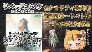 【リバース1999】リバースの魅力と凄すぎるアプデ　最強の新キャラ37と6についてゆっくり解説していきます！【リバース1999】