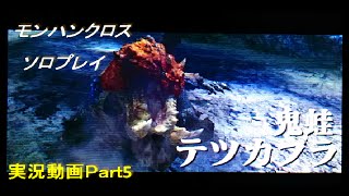 【MHX実況】ソロプレイ　テツカブラの討伐　村クエPart5　モンハンクロス