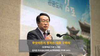 김포를 위한 기도의 날 말씀 - 김지찬 목사(총신대학교신학대학원 구약학 교수) 요한복음15:1-7