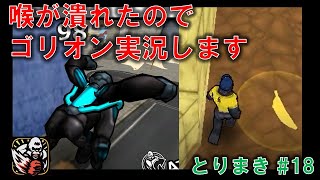 【とりまき】喉が潰れた男のゴリオン実況(クアンタム/ゴリラ？)【ゴリラオンライン実況】 #18