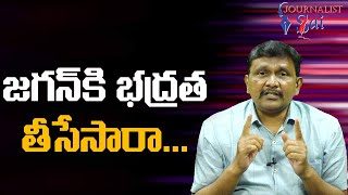 జగన్ కి భద్రత తీసేసారా Jagan ask by police