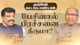 Kudumbam Kattapadavittal | பேசினால் பிரச்சனை தீருமா?