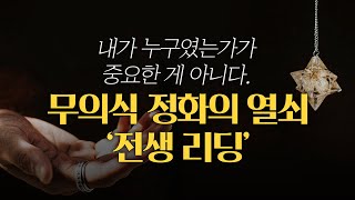 전생, 내가 누구였는지는 중요하지 않다. 전생을 알아야 하는 진짜 이유 | 전생리딩으로 내 운명 이해하기 | 무의식 정화의 열쇠 | 마음공부 | 철학