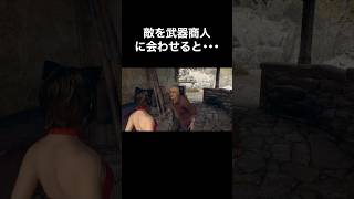 敵を武器商人に会わせると･･･ #バイオハザード4 #re4 #Shorts