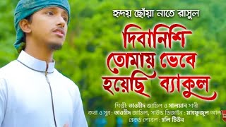 হৃদয় ছোঁয়া নাতে রাসুল ।Diba Nishi Tomay Vebe Hoyechi Bekul ।Tawhid Jamil ।Kalarab New Islamic Song