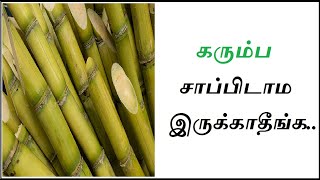 கரும்பு சாற்றின் நன்மைகள் | Karumbu juice benefits in tamil | sugarcane benefits |iyarkai unavugal