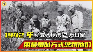 1942年，孙立人俘虏2万日军，用最羞耻惩罚，为南京大屠杀报仇！