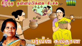 வாழ்க்கை சொர்கமாவதும் நரகமாவதும் நம் எண்ணங்களை பொறுத்தே | PARVEEN SULTANA Tamil Latest Speech