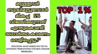 💪മറ്റുള്ളവർ ബുദ്ധിമുട്ടുമ്പോൾ  മികച്ച 1% വിജയിക്കുന്നത് എന്തുകൊണ്ട്!  യഥാർത്ഥ കാരണം വെളിപ്പെട്ടു.