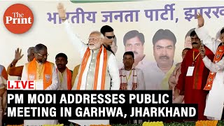 PM Modi addresses public meeting in Garhwa, Jharkhand