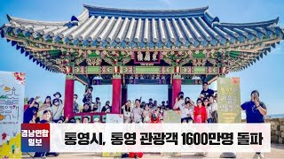 통영시, 통영 관광객 1600만명 돌파 경남포털 경남연합일보 통영시청 통영시민문화회관 통영시청년센터 통영시민문화회관 통영관광개발공사 국민비즈티비 설윤지기자