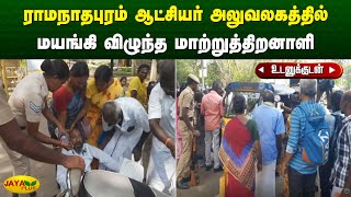 ராமநாதபுரம் ஆட்சியர் அலுவலகத்தில் மயங்கி விழுந்த மாற்றுத்திறனாளி | Ramanathapuram | Jaya Plus