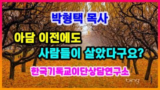 박형택 목사, 아담 이전에도 사람들이 살았다구요?