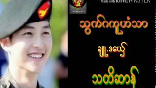 သတိဆာန္ သြက္ဂကူဟံသာ