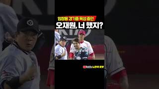 임창용 알고 있었다, 오재원 너 했지? #프로야구