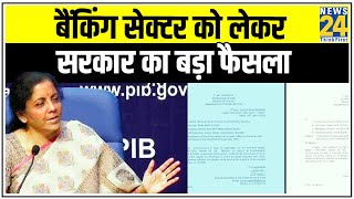 Banking Sector को लेकर सरकार का बड़ा फैसला, अब कर्मचारी, अधिकारी नहीं कर सकेंगे हड़ताल || News24