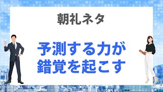 3分間スピーチ　人は「先を予測する力」を持つからこそ「思い違い」を起こす【朝礼ネタ】