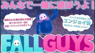 スクワッドデュオソロ【フォールガイズ/FallGuys】スナイプ参加型