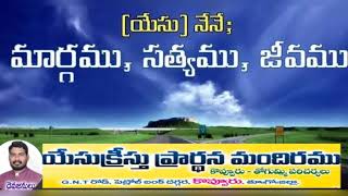 అంశం: నేనే(యేసుక్రీస్తు) మార్గమును, సత్యమును, జీవమును.