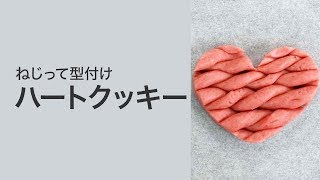 【プレゼントスイーツ♡】ねじって焼いて簡単♡ピンクハートクッキーの作り方