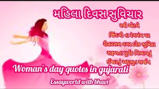 women's day quotes in gujarati / મહિલા દિવસ સુવિચાર / mahiladivas suvichar in gujarati / women's day