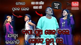 ଶଳା ମୋଇଞ୍ଜିନ ଖରାପ ଅଛି..||Jatra Best ComedyScene ||Nuapatana Drama |Comedy King l anjali chitralay