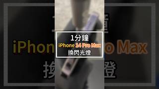 1分鐘iPhone14promax換閃光燈#2024最新台中iphone維修推薦ptt #雷神快修Apple授權獨立維修中心 #iphone手電筒閃光燈哪裡換 #iphone手電筒閃光燈壞掉維修價格