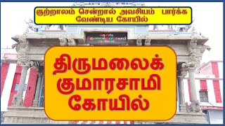 Thirumalai Kumarasamy koil I திருமலை குமாரசாமி கோயில் I Kutralam Iகுற்றாலம்