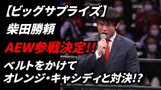 柴田勝頼がAEWでオレンジ・キャシディとのベルトマッチ決定!?一体何が起きたのか？