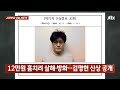 12만원 훔치려 살해·방화…43세 김명현 신상 공개 jtbc 사건반장