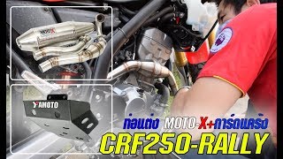 ท่อแต่งMOTO-X V2 และการ์ดแคร้ง CRF250 RALLY