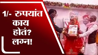 Dhule | अवघ्या एका रुपयांत लग्न! दोंडाईचात 12 जणांचा सामूहिक विवाहसोहळा