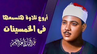 رائعة الخمسينات تلاوة رهيبة من الصعب وصفها - عبد الباسط عبد الصمد - راحة لا توصف 😔!! جودة عالية ᴴᴰ