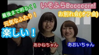 2017年3月25日(土) いそふらBooooorn!オフ会 （お別れ会）に行ってきた！