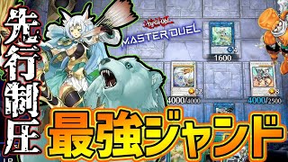 【何もさせるな！】先攻制圧ジャンド徹底解説【遊戯王マスターデュエル】