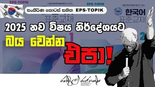 2025 කොරියන් සිලබස් එක සහ ඉදිරි වැඩ කටයුතු - Randil Rajapaksha - Randyll Overseas Korean