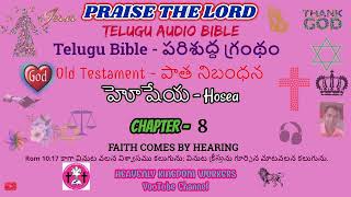 హోషేయ //Hosea// CH: 8 IN TELUGU AUDIO BIBLE