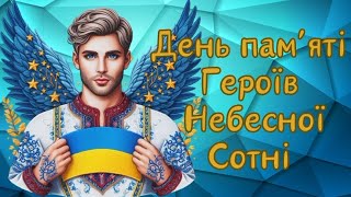 🇺🇦День Героїв Небесної Сотні, День героїв майдану (освітнє відео)🇺🇦