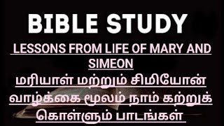 Lessons from life of Mary and Simeon.மரியாள் மற்றும் சிமியோன் வாழ்க்கை மூலம் நாம் அறியவேண்டியது