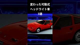 変わった可動式ヘッドライト車3選 #shorts