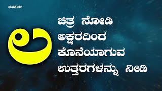 ಚಿತ್ರ ನೋಡಿ“ಲ” ಅಕ್ಷರದಿಂದ ಕೊನೆಯಾಗುವ ಉತ್ತರಗಳನ್ನು ನೀಡಿ