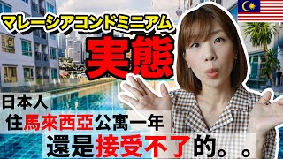 【マレーシア移住】コンドミニアムに住んでみたリアルな感想…意外な欠点や落とし穴・良かったことは？