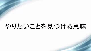 やりたいことを見つける意味【うつ病脱出】