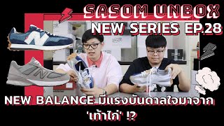 Sasom Unbox EP.28 | จุดเริ่มต้นของแบรนด์ New Balance รองเท้าที่ได้รับแรงบันดาลใจมาจาก 'เท้าไก่' !?